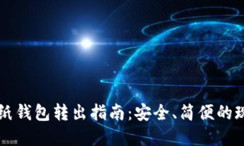 比特币纸钱包转出指南:安全、简便的现金方式