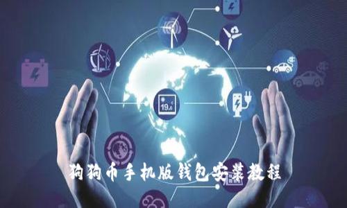 狗狗币手机版钱包安装教程
