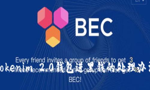 Tokenim 2.0钱包进黑钱的处理办法