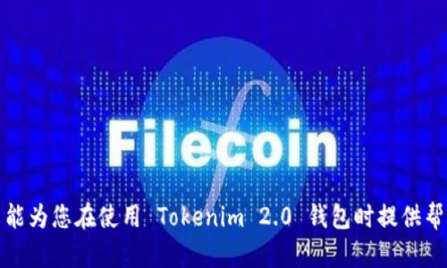 biao ti tokenim2.0钱包的交易密码如何找回 /biao ti  
guan jianci Tokenim2.0, 钱包, 交易密码 /guan jianci  

引言
随着数字货币的发展，钱包的使用越来越普及。Tokenim 2.0 是当前市场上颇受欢迎的一款数字钱包，它提供了便捷的交易功能，让用户能够更容易地进行数字资产管理。然而，在使用过程中，用户可能会因为种种原因忘记交易密码，导致无法进行交易。本文将详细介绍 Tokenim 2.0 钱包的交易密码找回方法、相关注意事项以及一些常见的问题。

Tokenim 2.0 钱包概述
Tokenim 2.0 钱包是一个支持多种数字货币的交易平台，用户可以在上面进行各种数字资产的存储和交易。它具有用户友好的界面、强大的安全性以及快速的交易时效性。用户在创建钱包时，系统会要求设置交易密码，以保证资产安全。这个密码是保护用户资金的重要一环，但也是用户常常会忘记的部分。

如何找回交易密码
若您忘记了 Tokenim 2.0 钱包的交易密码，通常可以通过以下步骤进行找回：
ul
  listrong访问官网或应用程序：/strong打开 Tokenim 2.0的官网或手机应用，找到“忘记密码”或者“找回密码”的选项。/li
  listrong身份验证：/strong系统通常会要求您完成身份验证，可能涉及到近期的交易记录或者您注册时所用的邮箱地址、手机号码等信息。/li
  listrong重置密码：/strong通过身份验证后，系统会发送一封重置密码的邮件或短信，按照其中的步骤重置 您的交易密码。/li
  listrong设置新密码：/strong选择一个强而且容易记住的新密码，并保存好。建议定期更改密码以提高安全性。/li
/ul

找回交易密码时的注意事项
在找回交易密码的过程中，有一些注意事项需要留意：
ul
  listrong确认官方渠道：/strong确保您访问的是真正的 Tokenim 2.0 官网或者官方应用，避免在假冒网站上泄露个人信息。/li
  listrong及时更新：/strong如果您的注册邮箱或手机号码已经更改，请及时更新，以免影响找回进程。/li
  listrong安全性：/strong在设置新密码时，建议使用字母、数字及符号的组合，避免使用生日、手机号等容易猜到的信息。/li
/ul

常见问题解答
在使用 Tokenim 2.0 钱包时，用户可能会遇到一些问题，这里列出4个与交易密码找回相关的常见问题，并逐一进行详细解答。

问题一：如果无法通过邮箱重置密码怎么办？
如果您在找回交易密码时，收不到邮箱中的重置链接，有几个可能的原因和解决方法：
ul
  listrong检查垃圾邮件：/strong有时候邮件会被误判为垃圾邮件，请确保查看您的垃圾邮件箱。/li
  listrong等待一段时间：/strong如果系统负载较高，您可能需要等待一段时间，邮件才能到达。/li
  listrong不同的邮箱提供商：/strong有些邮箱提供商的延迟相对较高，如果使用了免费邮箱，如 Gmail、Yahoo 等，可以考虑更换其他邮箱尝试。/li
  listrong联系客服：/strong如果以上方法仍旧无法解决，建议联系 Tokenim 2.0 的客服。提供您的账户信息及相关问题，他们会协助您解决。/li
/ul
在联系客服的过程中，确保提供必要的信息，而不要透露您的密码等敏感信息，以保障账户安全。

问题二：可以使用其他方式找回交易密码吗？
除了通过邮箱找回，有些钱包还提供了其他的找回方式，下面是一些可能的替代方法：
ul
  listrong手机验证：/strong部分用户在注册时绑定了手机号码，通过手机验证码的形式进行安全验证，再重置交易密码。/li
  listrong安全问题：/strong有些钱包会设置安全问题，用户可以通过回答这些预先设定的问题来找回密码，这样的方式增加了额外的安全层面。/li
  listrong通过助记词或私钥：/strong部分钱包允许用户通过助记词或私钥恢复钱包，用户可以在紧急情况下访问账户资产，但一定要确保在安全的环境下进行此操作。/li
/ul
需要注意的是，每种找回方式都有其适用条件，建议根据自己的情况选择最合适的方法。

问题三：如果找回密码的过程中遇到技术问题，该如何解决？
在找回交易密码的过程中，您可能会面临技术问题，比如应用崩溃、网络不稳定等。这时可以采取以下措施：
ul
  listrong重启应用：/strong尝试关闭 Tokenim 2.0 的应用，再重新启动。有时候重启可以解决一些暂时性的问题。/li
  listrong检查网络连接：/strong确保您的网络连接正常，尝试在不同的网络环境下进行操作，避免因网络原因导致的操作失败。/li
  listrong更新到最新版本：/strong确保您使用的 Tokenim 2.0 钱包是最新版本，旧版本可能存在已知的bug。/li
  listrong联系客服：/strong如果以上方法都不能解决，建议及时联系 Tokenim 2.0 的客服，将遇到的问题具体详细描述，他们会提供专业的技术支持。/li
/ul

问题四：如何防止再次忘记交易密码？
为避免再次忘记交易密码，用户可以采取一些预防措施：
ul
  listrong记录密码：/strong在安全的地方记录下您的交易密码，确保这些信息不容易被他人获取。/li
  listrong使用密码管理工具：/strong考虑使用密码管理软件来保存和自动填写密码，这些工具一般会加密保存您的信息，增强安全性。/li
  listrong定期更改密码：/strong养成定期更改交易密码的习惯，每三个月更新一次，保持密码的新鲜感，降低账号被破解的风险。/li
  listrong启用双重验证：/strong如果钱包提供双重验证，尽量开启，以加强账户的安全性。/li
/ul

结论
Tokenim 2.0 钱包的交易密码找回并不复杂，但需要注意安全性和身份验证。同时，预防措施不可忽视，保护好密码是保障账户安全的第一步。希望本文能为您在使用 Tokenim 2.0 钱包时提供帮助，确保您的数字资产安全无忧。