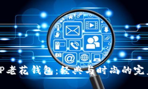 古驰OP老花钱包:经典与时尚的完美融合