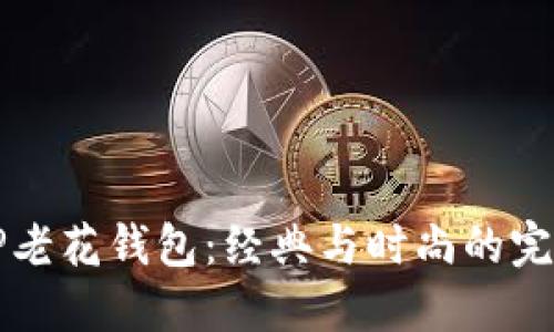 古驰OP老花钱包:经典与时尚的完美融合