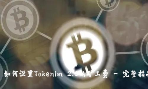 : 如何设置Tokenim 2.0的矿工费 - 完整指南