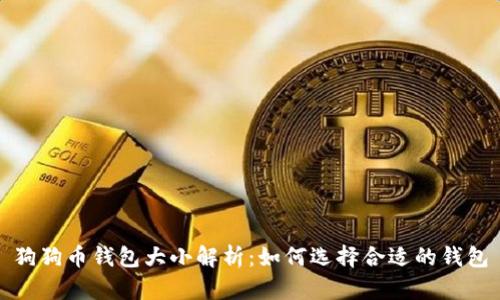 狗狗币钱包大小解析:如何选择合适的钱包