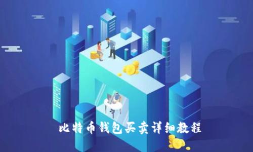 比特币钱包买卖详细教程