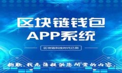 抱歉，我无法提供您所需