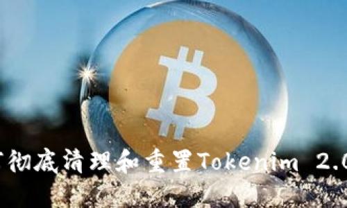 : 如何彻底清理和重置Tokenim 2.0 钱包