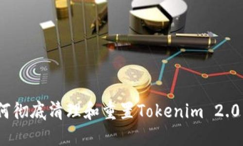 : 如何彻底清理和重置Tokenim 2.0 钱包