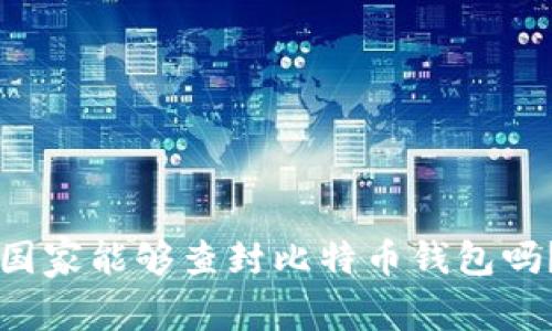 国家能够查封比特币钱包吗?
