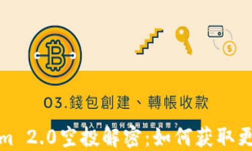Tokenim 2.0空投解密:如何获取更多福利