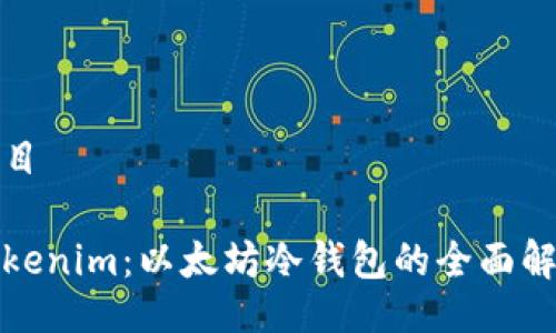 题目

Tokenim：以太坊冷钱包的全面解析