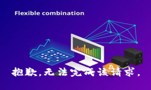 抱歉，无法完成该请求。