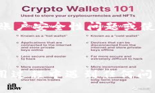 如何在Tokenim上绑定支付宝进行交易
Tokenim, 绑定支付宝, 数字货币交易/guanjianci


在数字货币交易市场上，Tokenim作为一个新兴且备受欢迎的平台，为用户提供了多种支付方式以便于进行资产交易。其中，绑定支付宝是许多用户非常关注的功能。本篇文章将详细介绍如何在Tokenim上绑定支付宝，并通过四个相关问题深入探讨这一过程中的注意事项及策略。


第一部分：如何在Tokenim上绑定支付宝

步骤一：打开Tokenim平台，并登录你的账户。如果你尚未注册，则需要先创建一个新账户，并完成相关的身份验证程序。确保在注册过程中提供真实且准确的信息，以避免之后的操作受到阻碍。



步骤二：在成功登录后，进入“账户设置”页面。这个页面通常可以在右上角的用户头像下找到。点击头像，将展开一个菜单，选择“账户设置”选项。



步骤三：在“账户设置”页面中，寻找“支付方式”或“绑定账户”类的选项。这个选项可能会根据平台更新而有所不同，因此请仔细查找。



步骤四：在支付方式页面中，点击“添加支付宝”选项。系统可能会要求你输入你的支付宝账号及相关的验证信息。这时候请谨慎输入，确保信息的准确性。



步骤五：按照系统的提示完成验证码验证，确保你的身份信息不会被他人盗用。一旦提交，Tokenim会发送一个确认请求到你的支付宝，需在支付宝上完成确认流程。



步骤六：确认完成后，你会在Tokenim的支付方式里看到已成功绑定的支付宝账号。此时，用户可以开始用支付宝进行充值或提现等交易操作。


第二部分：绑定支付宝的注意事项

在绑定支付宝的过程中，有几个注意事项是需要用户特别留意的。首先，确保你所输入的支付宝账号信息是正确的，包括账号、姓名等信息。如果信息不匹配，可能会导致绑定失败。



其次，在进行绑定操作时，最好使用已验证和稳定的网络环境。网络不稳定可能导致操作失败，用户需要重新进行绑定，浪费时间且容易出错。



第三，绑定支付宝时，要确保你的支付宝账户已经完成身份验证，否则Tokenim会因为无法验证你的身份而拒绝绑定请求。在进行交易时，一定要提前准备好相关的验证材料。



此外，注意检查Tokenim的相关服务条款和费率说明。虽然绑定支付宝比较简单，但在提现时可能会产生手续费，用户应该提前预估自己的交易成本。



最后，保持软件和App的更新是必不可少的。这不仅关系到账户的安全性，还能确保用户在支付过程中享受更流畅的体验。


第三部分：常见问题解答

在绑定支付宝时，用户常常会遇到一些问题和疑虑。这里列出四个最常见的问题，及其详细解答，帮助用户更好地了解和使用此功能。


h4问题一：绑定支付宝后如何进行交易？/h4

在成功绑定支付宝后，进行交易的步骤非常简单。用户可以选择“充值”或“提现”选项。对于“充值”，直接选择支付宝作为支付方式，然后填写充值金额。



系统会生成一个支付宝二维码或链接，用户需要用支付宝扫描二维码进行确认。完成后，相应的金额将会在短时间内到账，并自动更新到你的Tokenim账户余额中。



而进行“提现”时，用户同样需要选择提现方式为支付宝，填写提现金额并确认。这时，平台会发送提现请求到支付宝，你只需等待数分钟至数小时不等的时间，直到款项到账。



需要注意的是，不同的交易可能有不同的限额和手续费，这些信息在Tokenim的 “费率说明” 页面上可以找到。同时，在每次进行交易时都应核对余额和交易记录，确保交易的准确性和安全性。


h4问题二：绑定支付宝时遇到了问题，该如何解决？/h4

在绑定过程中，常见的问题包括信息不匹配、网络延迟、支付宝未授权等。这时用户首先需要检查输入的信息是否准确，比如支付宝账号和姓名的拼写是否正确。



如果确认信息无误而仍然无法绑定，建议尝试更换网络环境，再次进行绑定。某些情况下，网络延迟可能导致请求未能正常发出，使用更快的网络有助于解决这个问题。



此外，如果支付宝未授权，用户可以手动登录支付宝，检查是否有来自Tokenim的授权请求。在一些情况下，用户可能需要在支付宝的安全设置中，手动授予Tokenim相应的权限，才能成功绑定账户。



最后，如果以上方法都无效，建议联系Tokenim的客服支持。他们通常会对用户进行详细指导，并帮助解决相关的技术问题。


h4问题三：绑定支付宝会影响账户安全性吗？/h4

安全性是每位用户在使用数字货币交易平台时关注的重点。绑定支付宝本身不会直接影响账户的安全性，但用户需要关注一些相关风险。



首先，用户应确保使用复杂且独特的密码，同时开启两步验证。这是保护用户账户安全的有效方式。即使黑客获取了你的账户密码，没有第二层验证也难以进行任何交易。



其次，注意你的个人信息安全，尽量避免在不安全的设备上登录Tokenim平台和支付宝。尤其是在公共Wi-Fi环境下，用户的账号安全极易受到威胁，会被他人盗取信息。



最后，定期检查账户的交易记录和绑定的支付方式，确保没有未经授权的交易。若发现任何异常，及时与平台客服联系进行处理。


h4问题四：绑定后的支付宝账户是否可以更换？/h4

绑定后的支付宝账户都是可以更换的。用户如果需要更换支付宝账户，首先需要在Tokenim的账户设置中找到“支付方式”选项，选择解绑当前的支付宝账户。



解绑完成后再重新按照之前描述的步骤添加新的支付宝。在操作过程中，确保输入的新账户信息正确无误，一旦绑定，可以立即开始使用新账户进行交易。



需要注意的是，频繁更换绑定的支付方式可能引起平台的注意，用户应合理控制更换的频率，并确保自己有合理的需求和理由，如账户安全性问题或使用不便等。



总结来说，在Tokenim绑定支付宝是一个相对简单的过程，但用户在操作时应保持警惕，注意个人信息和账户的安全。在绑定和使用过程中遇到任何问题时，及时寻求帮助和支持，将有助于更顺利地完成数字货币交易。
