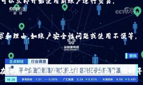 如何在Tokenim上绑定支付宝进行交易
Tokenim, 绑定支付宝, 数字货币交易/guanjianci


在数字货币交易市场上，Tokenim作为一个新兴且备受欢迎的平台，为用户提供了多种支付方式以便于进行资产交易。其中，绑定支付宝是许多用户非常关注的功能。本篇文章将详细介绍如何在Tokenim上绑定支付宝，并通过四个相关问题深入探讨这一过程中的注意事项及策略。


第一部分：如何在Tokenim上绑定支付宝

步骤一：打开Tokenim平台，并登录你的账户。如果你尚未注册，则需要先创建一个新账户，并完成相关的身份验证程序。确保在注册过程中提供真实且准确的信息，以避免之后的操作受到阻碍。



步骤二：在成功登录后，进入“账户设置”页面。这个页面通常可以在右上角的用户头像下找到。点击头像，将展开一个菜单，选择“账户设置”选项。



步骤三：在“账户设置”页面中，寻找“支付方式”或“绑定账户”类的选项。这个选项可能会根据平台更新而有所不同，因此请仔细查找。



步骤四：在支付方式页面中，点击“添加支付宝”选项。系统可能会要求你输入你的支付宝账号及相关的验证信息。这时候请谨慎输入，确保信息的准确性。



步骤五：按照系统的提示完成验证码验证，确保你的身份信息不会被他人盗用。一旦提交，Tokenim会发送一个确认请求到你的支付宝，需在支付宝上完成确认流程。



步骤六：确认完成后，你会在Tokenim的支付方式里看到已成功绑定的支付宝账号。此时，用户可以开始用支付宝进行充值或提现等交易操作。


第二部分：绑定支付宝的注意事项

在绑定支付宝的过程中，有几个注意事项是需要用户特别留意的。首先，确保你所输入的支付宝账号信息是正确的，包括账号、姓名等信息。如果信息不匹配，可能会导致绑定失败。



其次，在进行绑定操作时，最好使用已验证和稳定的网络环境。网络不稳定可能导致操作失败，用户需要重新进行绑定，浪费时间且容易出错。



第三，绑定支付宝时，要确保你的支付宝账户已经完成身份验证，否则Tokenim会因为无法验证你的身份而拒绝绑定请求。在进行交易时，一定要提前准备好相关的验证材料。



此外，注意检查Tokenim的相关服务条款和费率说明。虽然绑定支付宝比较简单，但在提现时可能会产生手续费，用户应该提前预估自己的交易成本。



最后，保持软件和App的更新是必不可少的。这不仅关系到账户的安全性，还能确保用户在支付过程中享受更流畅的体验。


第三部分：常见问题解答

在绑定支付宝时，用户常常会遇到一些问题和疑虑。这里列出四个最常见的问题，及其详细解答，帮助用户更好地了解和使用此功能。


h4问题一：绑定支付宝后如何进行交易？/h4

在成功绑定支付宝后，进行交易的步骤非常简单。用户可以选择“充值”或“提现”选项。对于“充值”，直接选择支付宝作为支付方式，然后填写充值金额。



系统会生成一个支付宝二维码或链接，用户需要用支付宝扫描二维码进行确认。完成后，相应的金额将会在短时间内到账，并自动更新到你的Tokenim账户余额中。



而进行“提现”时，用户同样需要选择提现方式为支付宝，填写提现金额并确认。这时，平台会发送提现请求到支付宝，你只需等待数分钟至数小时不等的时间，直到款项到账。



需要注意的是，不同的交易可能有不同的限额和手续费，这些信息在Tokenim的 “费率说明” 页面上可以找到。同时，在每次进行交易时都应核对余额和交易记录，确保交易的准确性和安全性。


h4问题二：绑定支付宝时遇到了问题，该如何解决？/h4

在绑定过程中，常见的问题包括信息不匹配、网络延迟、支付宝未授权等。这时用户首先需要检查输入的信息是否准确，比如支付宝账号和姓名的拼写是否正确。



如果确认信息无误而仍然无法绑定，建议尝试更换网络环境，再次进行绑定。某些情况下，网络延迟可能导致请求未能正常发出，使用更快的网络有助于解决这个问题。



此外，如果支付宝未授权，用户可以手动登录支付宝，检查是否有来自Tokenim的授权请求。在一些情况下，用户可能需要在支付宝的安全设置中，手动授予Tokenim相应的权限，才能成功绑定账户。



最后，如果以上方法都无效，建议联系Tokenim的客服支持。他们通常会对用户进行详细指导，并帮助解决相关的技术问题。


h4问题三：绑定支付宝会影响账户安全性吗？/h4

安全性是每位用户在使用数字货币交易平台时关注的重点。绑定支付宝本身不会直接影响账户的安全性，但用户需要关注一些相关风险。



首先，用户应确保使用复杂且独特的密码，同时开启两步验证。这是保护用户账户安全的有效方式。即使黑客获取了你的账户密码，没有第二层验证也难以进行任何交易。



其次，注意你的个人信息安全，尽量避免在不安全的设备上登录Tokenim平台和支付宝。尤其是在公共Wi-Fi环境下，用户的账号安全极易受到威胁，会被他人盗取信息。



最后，定期检查账户的交易记录和绑定的支付方式，确保没有未经授权的交易。若发现任何异常，及时与平台客服联系进行处理。


h4问题四：绑定后的支付宝账户是否可以更换？/h4

绑定后的支付宝账户都是可以更换的。用户如果需要更换支付宝账户，首先需要在Tokenim的账户设置中找到“支付方式”选项，选择解绑当前的支付宝账户。



解绑完成后再重新按照之前描述的步骤添加新的支付宝。在操作过程中，确保输入的新账户信息正确无误，一旦绑定，可以立即开始使用新账户进行交易。



需要注意的是，频繁更换绑定的支付方式可能引起平台的注意，用户应合理控制更换的频率，并确保自己有合理的需求和理由，如账户安全性问题或使用不便等。



总结来说，在Tokenim绑定支付宝是一个相对简单的过程，但用户在操作时应保持警惕，注意个人信息和账户的安全。在绑定和使用过程中遇到任何问题时，及时寻求帮助和支持，将有助于更顺利地完成数字货币交易。
