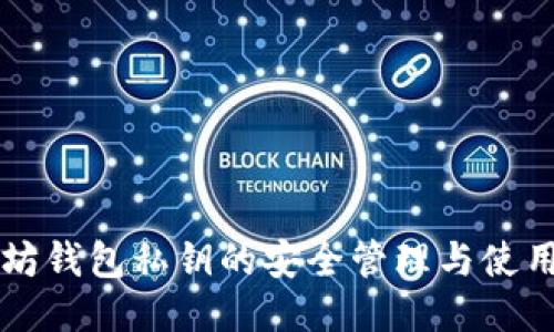 以太坊钱包私钥的安全管理与使用指南