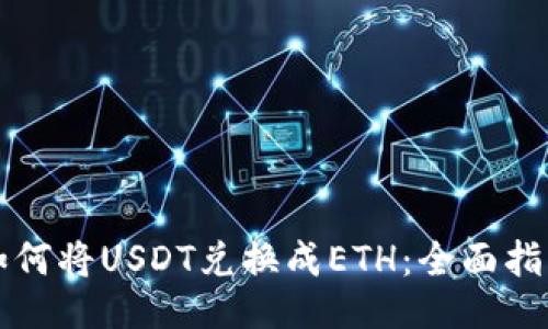 如何将USDT兑换成ETH：全面指南