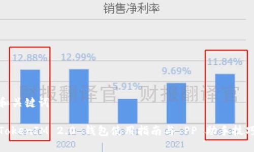 和关键词

TokenIM 2.0 钱包使用指南与 PP 助手技巧