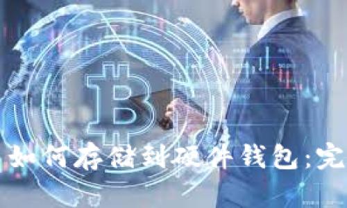比特币如何存储到硬件钱包:完整指南