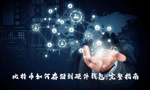 比特币如何存储到硬件钱包:完整指南