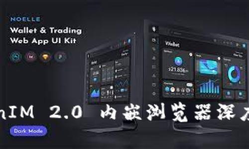 TokenIM 2.0 内嵌浏览器深度解析