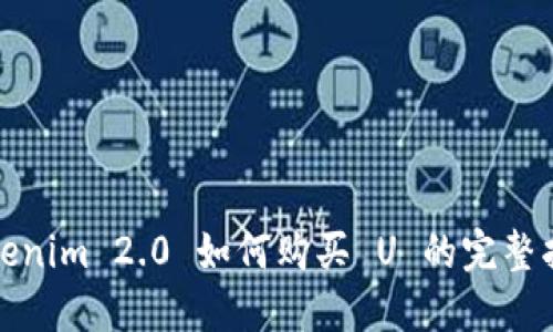 Tokenim 2.0 如何购买 U 的完整指南