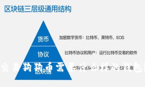 交易狗狗币需要什么样的钱包?
