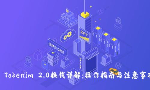 : Tokenim 2.0换钱详解：操作指南与注意事项