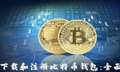 如何下载和注册比特币钱包:全面指南