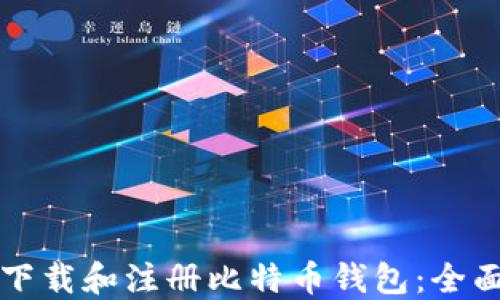 如何下载和注册比特币钱包:全面指南
