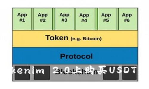 如何在Tokenim 2.0上购买USDT：详细指南