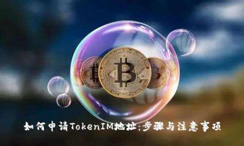 如何申请TokenIM地址：步骤与注意事项