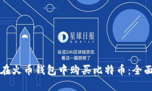 如何在火币钱包中购买比特币:全面指南