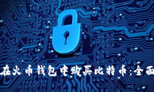 如何在火币钱包中购买比特币:全面指南