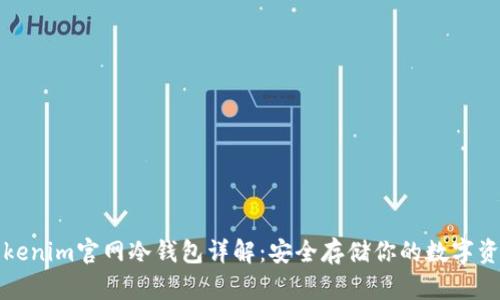 Tokenim官网冷钱包详解：安全存储你的数字资产
