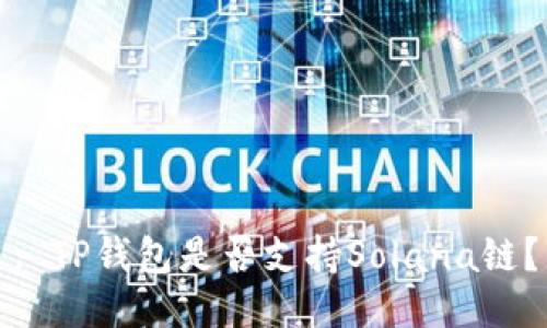 : TP钱包是否支持Solana链?