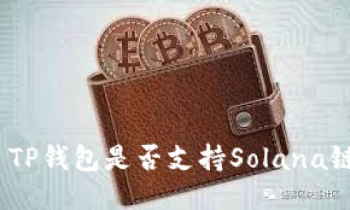 : TP钱包是否支持Solana链?