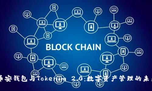 币安钱包与Tokenim 2.0：数字资产管理的未来