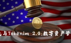 币安钱包与Tokenim 2.0：数字