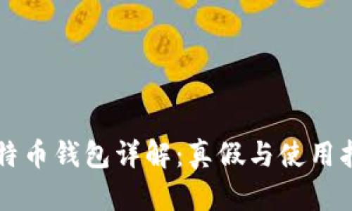 比特币钱包详解:真假与使用指南