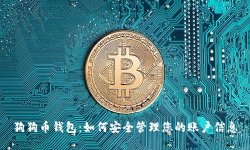 狗狗币钱包:如何安全管理您的账户信息