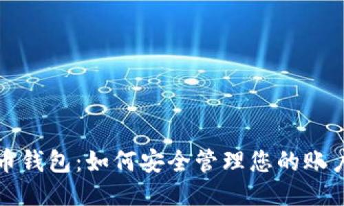 狗狗币钱包:如何安全管理您的账户信息
