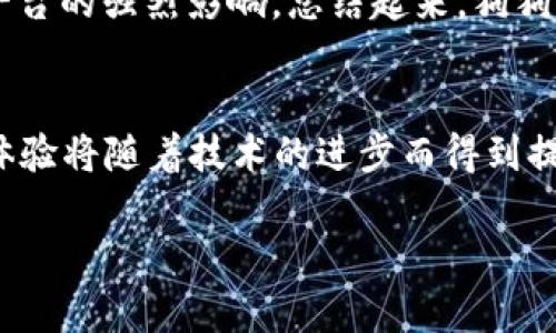 jiaotiTokenim没有狗狗币钱包：影响与解决方案/jiaoti
Tokenim, 狗狗币, 数字钱包/guanjianci

在快速发展的加密货币市场中，各种各样的钱包服务应运而生，以满足用户日益增长的需求。Tokenim，作为一个新兴的数字资产管理平台，其钱包服务虽是功能强大，但却没有对狗狗币（Dogecoin, DOGE）的支持，这让许多用户感到困惑和失望。本文将详细探讨Tokenim没有狗狗币钱包的影响、原因以及可能的解决方案。同时，我们还将通过一些常见问题的深度分析，帮助用户更好地理解这个问题。

一、Tokenim没有狗狗币钱包的影响
Tokenim平台未能支持狗狗币钱包，会对其用户带来多方面的影响。首先，狗狗币是近年来迅速崛起的一种主流数字货币，尤其是在社交媒体的推动下，其采用率和市值都在不断攀升。许多投资者和交易者都对狗狗币表示出了浓厚的兴趣，因此，Tokenim如果不提供狗狗币支持，将可能失去一部分用户群体。

其次，对现有用户而言，那些持有狗狗币的用户可能需要寻找其他钱包服务来存储和管理他们的资产。这不仅消耗了用户的时间和精力，还增加了资产管理的复杂性。用户在多个平台之间切换，可能导致资产的安全风险和管理混乱，尤其是在信息安全屡屡被曝光的今天。

最后，从市场竞争的角度来看，Tokenim若不能快速适应用户的需求而及时加入狗狗币钱包的支持，可能会在竞争中处于劣势。随着越来越多的用户转向其他平台，Tokenim的市场份额也可能会受到威胁。

二、Tokenim为何不支持狗狗币钱包
Tokenim平台不支持狗狗币钱包的原因可能是多方面的。首先，开发和维护一个新的钱包系统需要耗费大量的资源，包括技术、时间和资金。对于新兴平台而言，可能需要优先关注其他更具市场潜力的主流币种，以确保平台的稳步增长。

其次，技术的整合与安全性是一个越来越重要的问题。狗狗币虽然历史悠久，但相较于其他一些主流数字货币，其在技术架构上存在一定的不足。Tokenim或许在考虑到安全性和用户体验的情况下，暂时选择不支持狗狗币，以避免因技术问题而对用户造成损害。

此外，Tokenim可能面临合规性的问题。在许多国家和地区，监管机构对某些数字货币的态度并不友好，狗狗币是否符合Tokenim的合规标准也是一个必须考虑的因素。Tokenim可能正在评估其在法律和合规性方面的风险，以确保为用户提供一个安全合规的服务环境。

三、解决方案与建议
虽然TypeTokenim未能当前提供狗狗币钱包，但用户可以通过多种方式解决这一问题。首先，考虑在其他支持狗狗币的钱包平台上创建账户。市场上有多款优秀的钱包，能够安全地存储狗狗币，例如Trust Wallet、Exodus以及Coinomi等。这些平台不仅支持狗狗币，还提供多种其他数字资产的管理功能。

其次，用户也可以考虑使用硬件钱包来管理其狗狗币资产。硬件钱包，如Ledger Nano S和Trezor，可以为用户提供额外的安全保障。虽然硬件钱包在初期投资上相对较高，但它们的私钥始终保留在用户的设备中，大大降低了网络攻击的风险。

另外，用户在选择钱包时，务必确保选择具有良好声誉和用户评价的钱包服务。不论是软件钱包还是硬件钱包，用户都需要定期检查其资产，并及时更新任何钱包上的安全设置，以应对不断变化的网络安全环境。

四、常见问题及详细解答

1. Tokenim是否计划在未来支持狗狗币？
关于Tokenim是否会在未来支持狗狗币版本，目前没有官方公布的消息，用户的期待与市场的需求可能会促使Tokenim管理层对该功能的开发进行评估。通常来说，在功能的开发过程中，需要取决于市场需求分析、用户反馈以及技术实现的可行性。如果Tokenim的用户基础中有充分的狗狗币持有者，并且市场对该货币的需求持续上涨，Tokenim可能会考虑在平台上引入狗狗币钱包。用户可以通过社区反馈或定期与Tokenim的客服进行沟通，了解最新的动态。

2. 如何安全地存储狗狗币？
存储狗狗币的安全性关乎用户的资产安全，建议用户采取以下几种方式进行安全存储：首先，尽量使用硬件钱包存储数字货币。硬件钱包大多能够提供高级别的安全保护，用户的私钥不易受到网络威胁。其次，使用多重签名钱包也是一个不错的选择。通过设置多重签名，用户可确保即使一个密钥被泄露，其资金也不会轻易被转换。同时，定期备份钱包信息和私钥，并将这些备份文件存放在安全的地方，也能降低丢失资金的风险。最后，时刻关注钱包服务平台的最新动向，定期间换密码并使用强密码组合，确保账户安全。 

3. 狗狗币是否具有投资价值，为什么？
狗狗币的投资价值讨论颇具争议。一方面，狗狗币诞生于一个轻松的社区文化，起初是作为玩笑存在，但随着时间的发展，其用户基础逐渐壮大，越来越多的人开始关注并投资狗狗币。另一方面，由于狗狗币最终源于一种社区驱动的文化，其价格波动受到社交媒体，例如推特和Reddit等平台的强烈影响。总结起来，狗狗币是否值得投资，依赖于个体对这种数字资产的认可程度及市场动向的判断。对于希望投资狗狗币的用户，良好的市场研究、行之有效的风险管理，以及足够了解狗狗币背后的社群文化将会是特别关键的重要因素。

4. 未来数字钱包的趋势如何？
在数字资产管理快速发展的今天，数字钱包的未来趋势主要体现在以下几个方面：首先，安全性将是一切钱包平台努力的核心点。随着黑客及网络犯罪案例的增加，用户对安全性的需求与日俱增，钱包服务需要引入更为先进的加密技术，构建智能合约，确保用户资产的安全。其次，用户体验将随着技术的进步而得到提升，许多数字钱包开始注重界面的友好程度与操作的便捷性，为用户提供更为顺畅、高效的资产管理体验。此外，数字钱包的多样性趋势将愈加显著，除了传统的钱包功能，各大平台还将在服务中加入更多的可视化管理工具，以及增强现实、区块链分析等新技术，以满足不同用户的需求。

总的来说，Tokenim不支持狗狗币钱包的现状对用户的影响是显而易见的，但通过多种策略和解决方案，用户仍然可以有效管理自己的数字资产。理解市场动态和用户需求的变化将使帮助Tokenim抓住未来的发展机遇，实现长足发展。