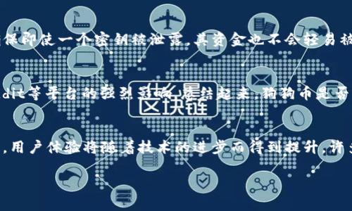 jiaotiTokenim没有狗狗币钱包：影响与解决方案/jiaoti
Tokenim, 狗狗币, 数字钱包/guanjianci

在快速发展的加密货币市场中，各种各样的钱包服务应运而生，以满足用户日益增长的需求。Tokenim，作为一个新兴的数字资产管理平台，其钱包服务虽是功能强大，但却没有对狗狗币（Dogecoin, DOGE）的支持，这让许多用户感到困惑和失望。本文将详细探讨Tokenim没有狗狗币钱包的影响、原因以及可能的解决方案。同时，我们还将通过一些常见问题的深度分析，帮助用户更好地理解这个问题。

一、Tokenim没有狗狗币钱包的影响
Tokenim平台未能支持狗狗币钱包，会对其用户带来多方面的影响。首先，狗狗币是近年来迅速崛起的一种主流数字货币，尤其是在社交媒体的推动下，其采用率和市值都在不断攀升。许多投资者和交易者都对狗狗币表示出了浓厚的兴趣，因此，Tokenim如果不提供狗狗币支持，将可能失去一部分用户群体。

其次，对现有用户而言，那些持有狗狗币的用户可能需要寻找其他钱包服务来存储和管理他们的资产。这不仅消耗了用户的时间和精力，还增加了资产管理的复杂性。用户在多个平台之间切换，可能导致资产的安全风险和管理混乱，尤其是在信息安全屡屡被曝光的今天。

最后，从市场竞争的角度来看，Tokenim若不能快速适应用户的需求而及时加入狗狗币钱包的支持，可能会在竞争中处于劣势。随着越来越多的用户转向其他平台，Tokenim的市场份额也可能会受到威胁。

二、Tokenim为何不支持狗狗币钱包
Tokenim平台不支持狗狗币钱包的原因可能是多方面的。首先，开发和维护一个新的钱包系统需要耗费大量的资源，包括技术、时间和资金。对于新兴平台而言，可能需要优先关注其他更具市场潜力的主流币种，以确保平台的稳步增长。

其次，技术的整合与安全性是一个越来越重要的问题。狗狗币虽然历史悠久，但相较于其他一些主流数字货币，其在技术架构上存在一定的不足。Tokenim或许在考虑到安全性和用户体验的情况下，暂时选择不支持狗狗币，以避免因技术问题而对用户造成损害。

此外，Tokenim可能面临合规性的问题。在许多国家和地区，监管机构对某些数字货币的态度并不友好，狗狗币是否符合Tokenim的合规标准也是一个必须考虑的因素。Tokenim可能正在评估其在法律和合规性方面的风险，以确保为用户提供一个安全合规的服务环境。

三、解决方案与建议
虽然TypeTokenim未能当前提供狗狗币钱包，但用户可以通过多种方式解决这一问题。首先，考虑在其他支持狗狗币的钱包平台上创建账户。市场上有多款优秀的钱包，能够安全地存储狗狗币，例如Trust Wallet、Exodus以及Coinomi等。这些平台不仅支持狗狗币，还提供多种其他数字资产的管理功能。

其次，用户也可以考虑使用硬件钱包来管理其狗狗币资产。硬件钱包，如Ledger Nano S和Trezor，可以为用户提供额外的安全保障。虽然硬件钱包在初期投资上相对较高，但它们的私钥始终保留在用户的设备中，大大降低了网络攻击的风险。

另外，用户在选择钱包时，务必确保选择具有良好声誉和用户评价的钱包服务。不论是软件钱包还是硬件钱包，用户都需要定期检查其资产，并及时更新任何钱包上的安全设置，以应对不断变化的网络安全环境。

四、常见问题及详细解答

1. Tokenim是否计划在未来支持狗狗币？
关于Tokenim是否会在未来支持狗狗币版本，目前没有官方公布的消息，用户的期待与市场的需求可能会促使Tokenim管理层对该功能的开发进行评估。通常来说，在功能的开发过程中，需要取决于市场需求分析、用户反馈以及技术实现的可行性。如果Tokenim的用户基础中有充分的狗狗币持有者，并且市场对该货币的需求持续上涨，Tokenim可能会考虑在平台上引入狗狗币钱包。用户可以通过社区反馈或定期与Tokenim的客服进行沟通，了解最新的动态。

2. 如何安全地存储狗狗币？
存储狗狗币的安全性关乎用户的资产安全，建议用户采取以下几种方式进行安全存储：首先，尽量使用硬件钱包存储数字货币。硬件钱包大多能够提供高级别的安全保护，用户的私钥不易受到网络威胁。其次，使用多重签名钱包也是一个不错的选择。通过设置多重签名，用户可确保即使一个密钥被泄露，其资金也不会轻易被转换。同时，定期备份钱包信息和私钥，并将这些备份文件存放在安全的地方，也能降低丢失资金的风险。最后，时刻关注钱包服务平台的最新动向，定期间换密码并使用强密码组合，确保账户安全。 

3. 狗狗币是否具有投资价值，为什么？
狗狗币的投资价值讨论颇具争议。一方面，狗狗币诞生于一个轻松的社区文化，起初是作为玩笑存在，但随着时间的发展，其用户基础逐渐壮大，越来越多的人开始关注并投资狗狗币。另一方面，由于狗狗币最终源于一种社区驱动的文化，其价格波动受到社交媒体，例如推特和Reddit等平台的强烈影响。总结起来，狗狗币是否值得投资，依赖于个体对这种数字资产的认可程度及市场动向的判断。对于希望投资狗狗币的用户，良好的市场研究、行之有效的风险管理，以及足够了解狗狗币背后的社群文化将会是特别关键的重要因素。

4. 未来数字钱包的趋势如何？
在数字资产管理快速发展的今天，数字钱包的未来趋势主要体现在以下几个方面：首先，安全性将是一切钱包平台努力的核心点。随着黑客及网络犯罪案例的增加，用户对安全性的需求与日俱增，钱包服务需要引入更为先进的加密技术，构建智能合约，确保用户资产的安全。其次，用户体验将随着技术的进步而得到提升，许多数字钱包开始注重界面的友好程度与操作的便捷性，为用户提供更为顺畅、高效的资产管理体验。此外，数字钱包的多样性趋势将愈加显著，除了传统的钱包功能，各大平台还将在服务中加入更多的可视化管理工具，以及增强现实、区块链分析等新技术，以满足不同用户的需求。

总的来说，Tokenim不支持狗狗币钱包的现状对用户的影响是显而易见的，但通过多种策略和解决方案，用户仍然可以有效管理自己的数字资产。理解市场动态和用户需求的变化将使帮助Tokenim抓住未来的发展机遇，实现长足发展。