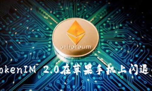 解决TokenIM 2.0在苹果手机上闪退的问题