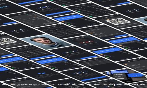 解决TokenIM 2.0在苹果手机上闪退的问题