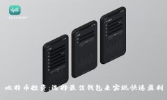 比特币投资：选择最佳钱