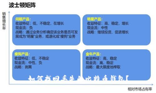 如何找回丢失的比特币钱包?
