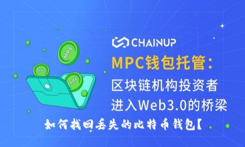 如何找回丢失的比特币钱包?