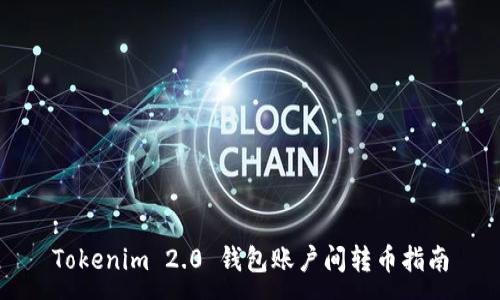 :
Tokenim 2.0 钱包账户间转币指南