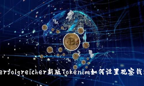  erfolgreicher新版Tokenim如何设置观察钱包